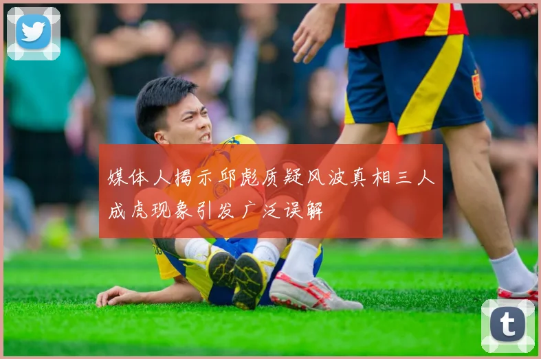媒体人揭示邱彪质疑风波真相三人成虎现象引发广泛误解