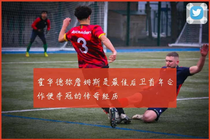 霍华德称詹姆斯是最佳后卫首年合作便夺冠的传奇经历