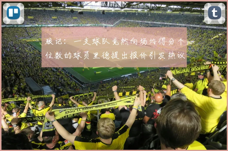 狼记：一支球队竟然向场均得分个位数的球员里德提出报价引发热议